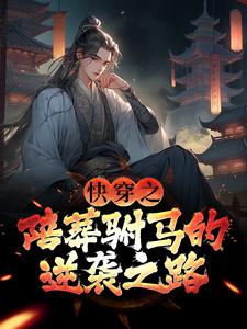 快穿之陪葬驸马的逆袭之路萧遥小说在线章节目录阅读最新章节