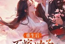 完结版《重生后，不嫁世子嫁给了败家子》免费阅读-有书评