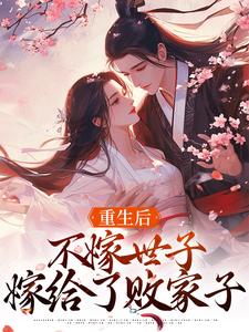 完结版《重生后，不嫁世子嫁给了败家子》免费阅读
