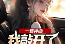 一首神曲,我敲开了大小姐心门(杨光林雨姝)完整版在线免费阅读-有书评