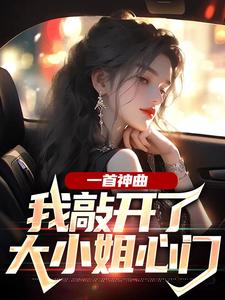 一首神曲，我敲开了大小姐心门（杨光林雨姝）完整版在线免费阅读