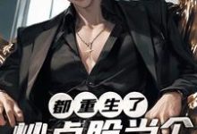 《都重生了，炒点股当个首富玩玩》全集免费在线阅读（曹刚）-有书评