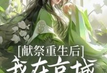 献祭重生后,我在京城大杀特杀!最新章节,献祭重生后,我在京城大杀特杀!免费阅读-有书评