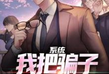 《系统：我把骗子就地正法！》完整版小说免费阅读-有书评