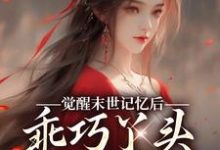 求觉醒末世记忆后，乖巧丫头变叛逆女小说免费资源-有书评