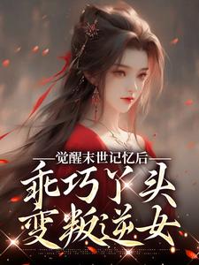 求觉醒末世记忆后，乖巧丫头变叛逆女小说免费资源