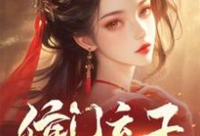 《侯门弃子：我娶丑女后权倾天下》完整版小说免费阅读-有书评