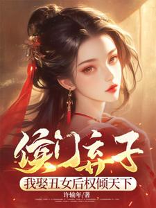 《侯门弃子：我娶丑女后权倾天下》完整版小说免费阅读