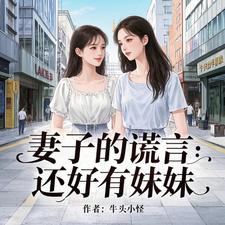 哪里能找到妻子的谎言：还好有妹妹小说的全部章节？