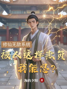 免费在线阅读被人这样欺负，我能忍？小说的正规网站有哪些？
