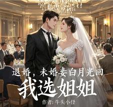 退婚，未婚妻白月光回，我选姐姐完整版小说免费阅读，退婚，未婚妻白月光回，我选姐姐小说