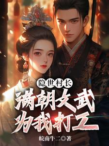 秦牧完整版《隐世村长，满朝文武为我打工》小说免费阅读