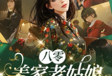 《八零:姜家老姑娘从乡下回来了》小说免费阅读完整版-有书评