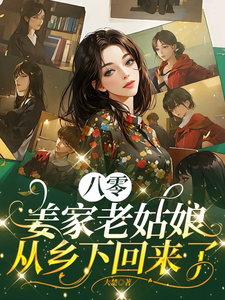 《八零：姜家老姑娘从乡下回来了》小说免费阅读完整版