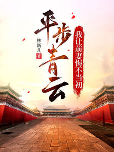 王晨完整版《平步青云，我让前妻悔不当初》小说免费阅读