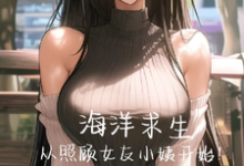 《海洋求生,从照顾女友小姨开始!》小说章节在线试读,《海洋求生,从照顾女友小姨开始!》最新章节目录-有书评
