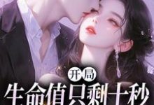 开局生命值只剩十秒，我必须撩妹？陈凡小说在线章节免费阅读-有书评