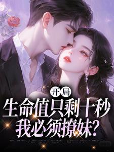 陈凡完整版《开局生命值只剩十秒，我必须撩妹？》小说免费阅读