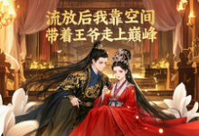 已完结小说《流放后我靠空间带着王爷走上巅》章节免费阅读-有书评