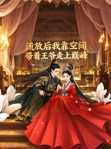 已完结小说《流放后我靠空间带着王爷走上巅》章节免费阅读