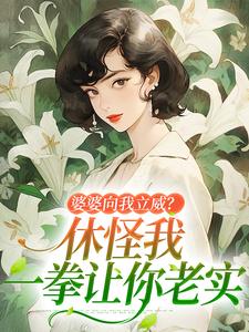 《婆婆向我立威？休怪我一拳让你老实》小说大结局免费试读 姜婉小说
