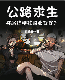 沐凡完整版《公路求生，开局选特殊职业女伴？》小说免费阅读