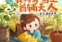 栾香橼小说《全族流放后,我转身当上首辅夫人》完整版免费阅读-有书评