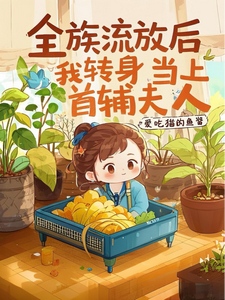 栾香橼小说《全族流放后，我转身当上首辅夫人》完整版免费阅读
