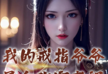 林玄小说《我的戒指爷爷是合欢宗老祖》在线阅读-有书评