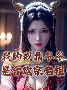 林玄小说《我的戒指爷爷是合欢宗老祖》在线阅读
