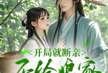 开局就断亲,不给娘家当血包小说,开局就断亲,不给娘家当血包在线阅读-有书评