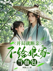开局就断亲，不给娘家当血包小说，开局就断亲，不给娘家当血包在线阅读