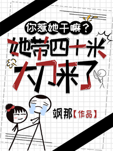 小说《你惹她干嘛？她带四十米大刀来了》完整版在线章节免费阅读