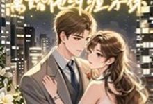 结婚他不情不愿，离婚他纠缠不休苏应溪池庭熠小说大结局免费试读-有书评