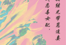 完结版《穿成恶毒女配，首辅继兄带崽追妻》免费阅读-有书评