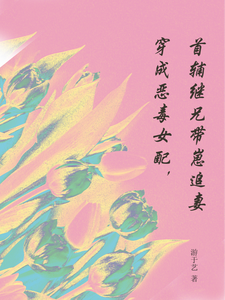 完结版《穿成恶毒女配，首辅继兄带崽追妻》免费阅读