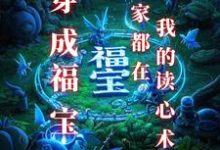 《穿成福宝:全家都在我的读心术里》苏软软完整版小说免费阅读-有书评