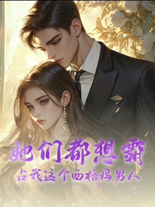 她们都想霸占我这个西格玛男人小说有没有完整的免费版本在线阅读？