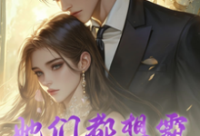《她们都想霸占我这个西格玛男人》冯天之小说免费阅读完整版-有书评