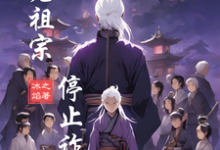 请老祖宗停止诈尸小说阅读,请老祖宗停止诈尸完结版-有书评