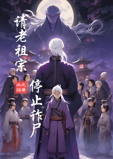 请老祖宗停止诈尸小说阅读，请老祖宗停止诈尸完结版
