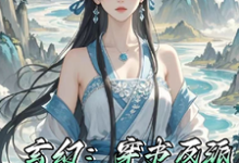 玄幻：穿书反派，却是跟班儿（云清寒苏寒）完整版在线免费阅读-有书评
