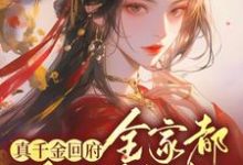 完结版《真千金回府,全家都跪下颤抖》在线免费阅读-有书评