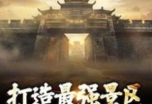 打造最强景区,神话照进现实这本小说在哪里可以看?哪里有免费试读章节?-有书评