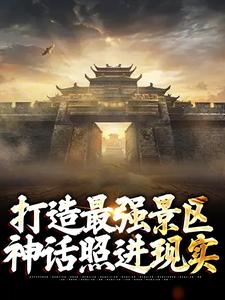 打造最强景区，神话照进现实这本小说在哪里可以看？哪里有免费试读章节？