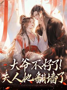 宋挽初小说叫什么（大爷不好了！夫人她翻墙了完整版免费阅读）
