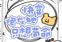 快穿，炮灰她只想苟命（攸宁）完整版在线免费阅读-有书评