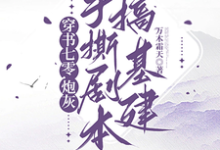 《穿书七零,炮灰手撕剧本搞基建》完整版小说免费阅读-有书评