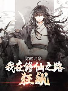 陈飞小说完整版《觉醒词条：我在修仙之路狂飙》免费阅读