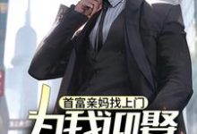 首富亲妈找上门,为我迎娶白富美?苏阳小说完结版章节在线阅读-有书评